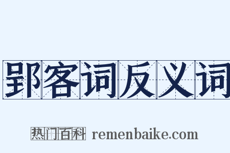 郢客词反义词是什么意思的图片